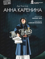 Гастроли Свердловского государственного академического театра драмы. Спектакль "Анна Каренина"