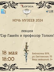 Лекция "Сэр Гавейн и профессор Толкин: как средневековый эпос повлиял на современную культуру"