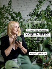 Лекция про питание "Худеть легко"