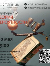 Плейбек-театр "Тайник". Перформанс: "Теория вероятности"