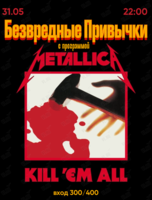 Группа "Безвредные привычки" (Metallica covers)