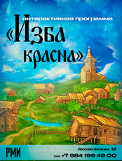 Интерактивная программа «Изба красна»
