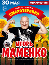Игорь Маменко. Новая программа «Смехотерапия»