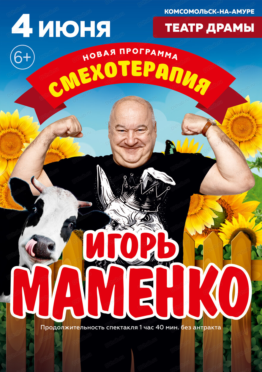 Игорь Маменко в Комсомольске-на-Амуре 4 июня 2024 в Комсомольский-на-Амуре  театр драмы