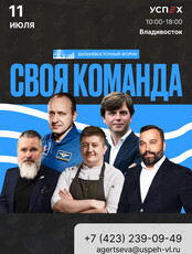 Дальневосточный форум "Своя команда"