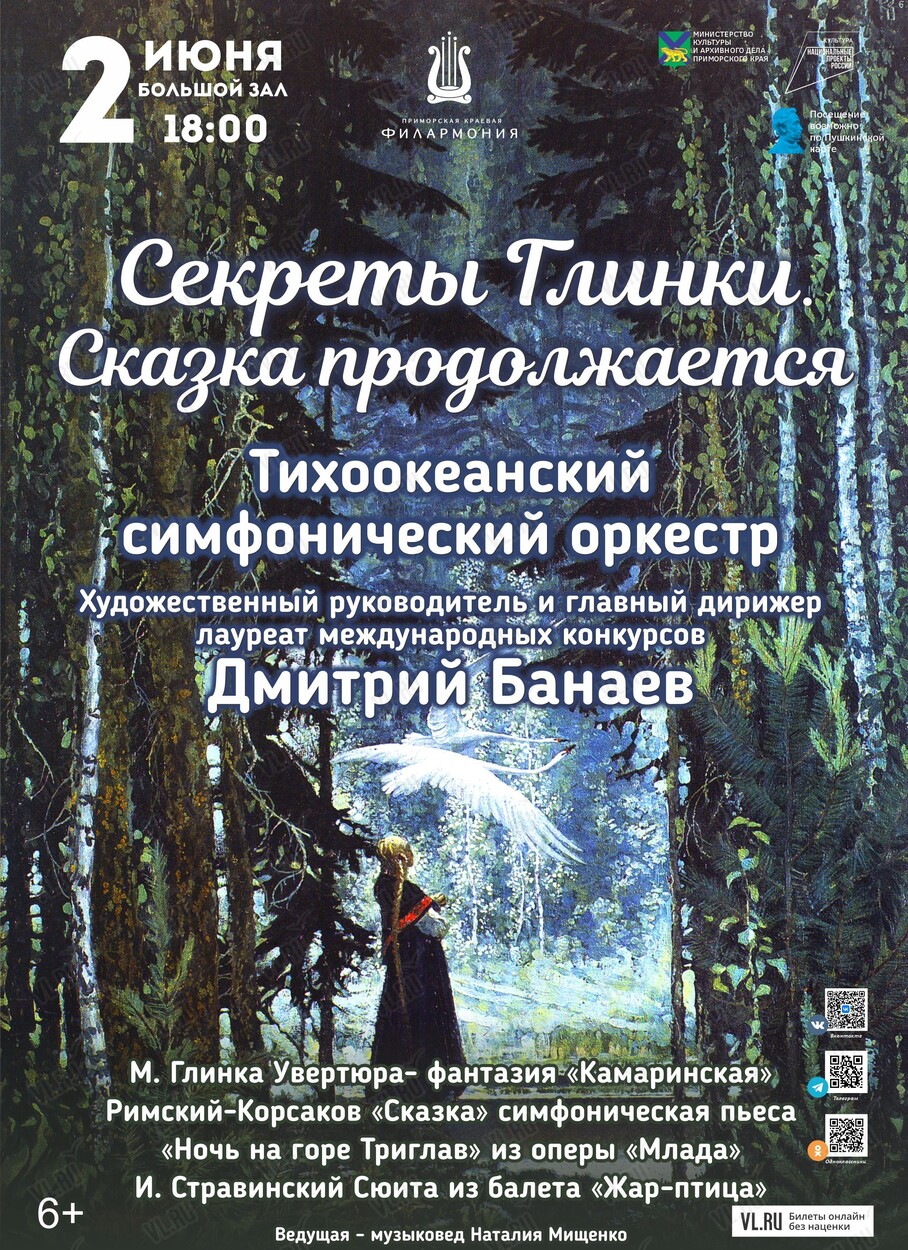 Концертная программа «Секреты Глинки. Сказка продолжается» (ОТМЕНА) во  Владивостоке 2 июня 2024 в Приморская краевая филармония