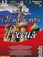 Концертная программа «Я люблю тебя, Россия»