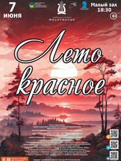 Концертная программа «Лето красное»