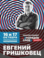 Евгений Гришковец. Концерт-монолог «Порядок слов»