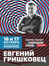 Евгений Гришковец. Концерт-монолог «Порядок слов»