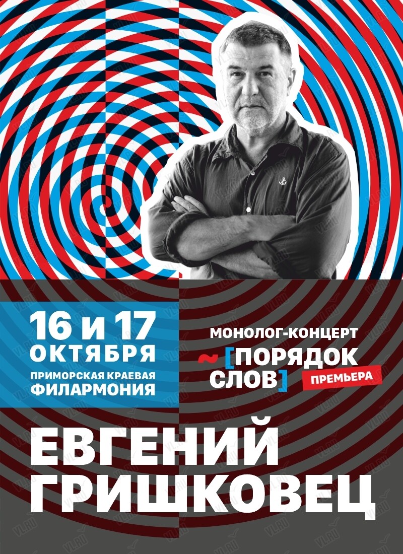 Евгений Гришковец. Концерт-монолог «Порядок слов» во Владивостоке 16  октября 2024 в Приморская краевая филармония. Купить билеты.