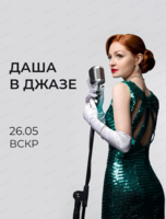 Джазовый концерт Дарьи Павленко
