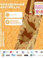 Молодежный Фестиваль Межнационального единства