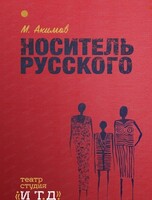 Спектакль "Носитель русского"