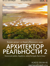 Бизнес-ретрит "Архитектор реальности 2"