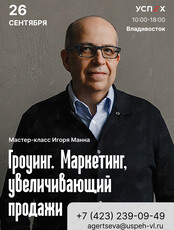 Мастер-класс Игоря Манна "Гроуинг. Маркетинг, увеличивающий продажи"