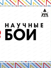 Научные бои