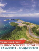 Тур "Владивостокские истории: гастро-тур"