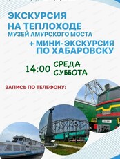 Экскурсия на теплоходе в музей Амурского моста и мини-экскурсия