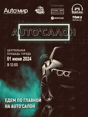 AUTO'САЛОН - 2024