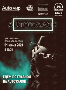 AUTO'САЛОН - 2024