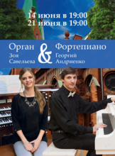 Концерт «Дуэт Орган & Фортепиано»
