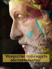 Встреча "Беседы о важном". «В чем заключается искусство побеждать обстоятельства»