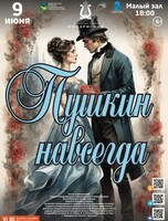 Концертная программа «Пушкин навсегда»