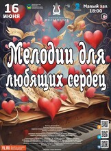 Концертная программа «Мелодии для любящих сердец»