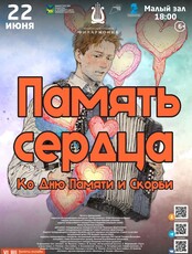 Концертная программа «Память сердца»