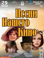 Концертная программа «Песни Нашего Кино»