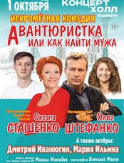 Спектакль «Авантюристка или Как найти мужа» (ЛОВИКУПОН)