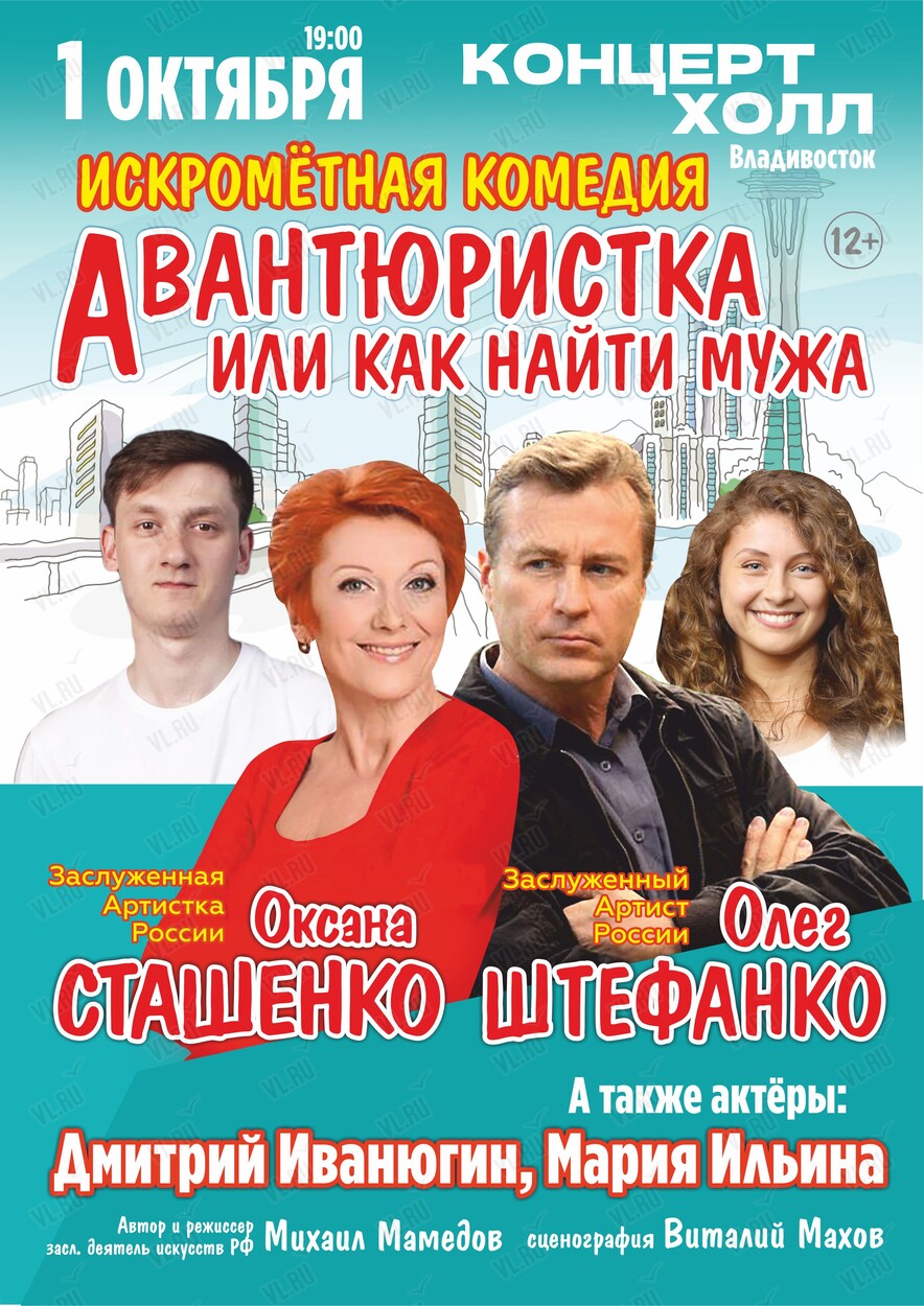 Спектакль «Авантюристка или Как найти мужа» (ЛОВИКУПОН) во Владивостоке 1  октября 2024 в Концерт Холл. Купить билеты.