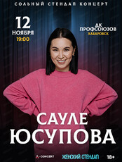 Сауле Юсупова. Сольный стендап концерт