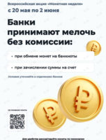 Всероссийская акция «Монетная неделя»