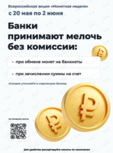 Всероссийская акция «Монетная неделя»