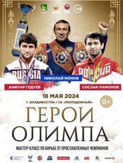 Мастер-класс от знаменитых борцов «Герои Олимпа»