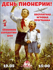 Игровая программа "День Пионерии"