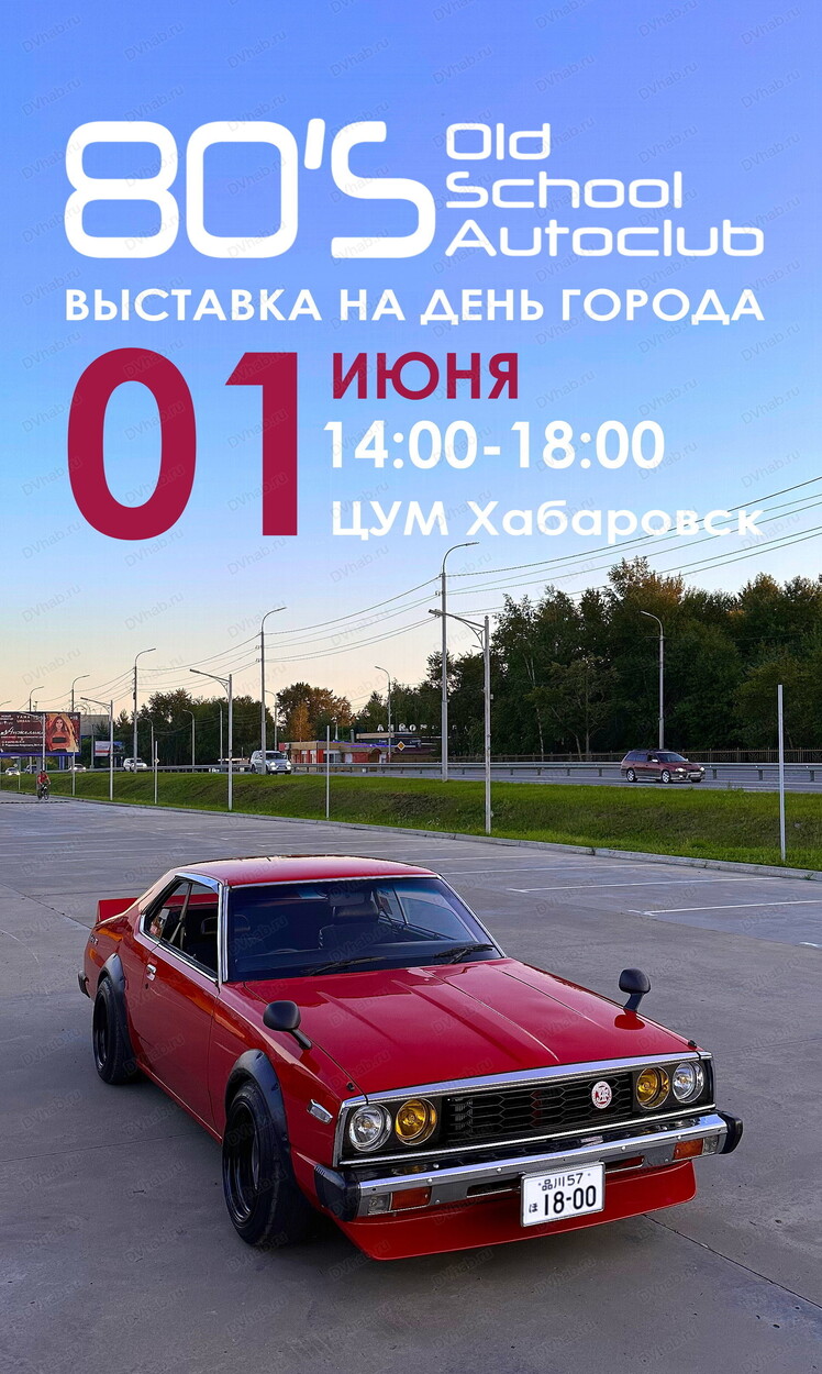 Выставка японских авто 1970-1980 годов в Хабаровске 1 июня 2024 в ЦУМ