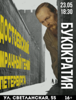 Лекция «Букократия» — «Достоевский. Мрачный гений Петербурга»