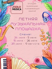 Летняя музыкальная площадка для детей