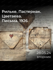 Литературный перфоманс по книге "Рильке. Пастернак. Цветаева. Письма. 1926"