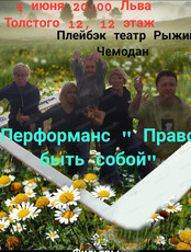 Перформанс "Право быть собой"
