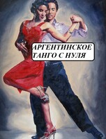 Занятие "Аргентинское танго с нуля"