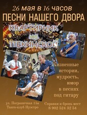 Квартирник-концерт "Песни нашего двора"