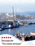 Экскурсия «На семи ветрах»