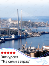 Экскурсия «На семи ветрах»