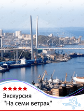 Экскурсия «На семи ветрах»