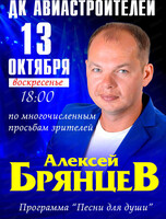 Алексей Брянцев с программой "Песни для души"