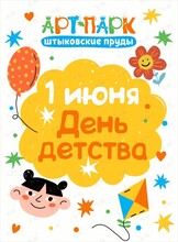 Праздничная программа "День детства" и открытие летнего сезона